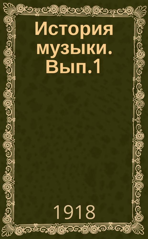 История музыки. Вып.1 : Кончая эпохой Ренессанса