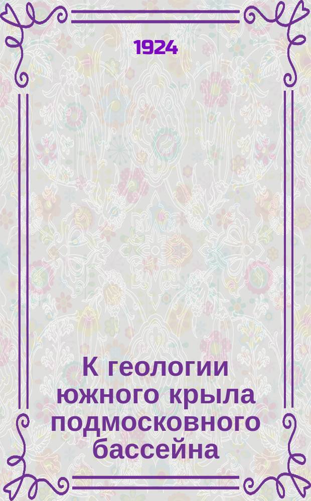 К геологии южного крыла подмосковного бассейна : Следы контин. образований у нижней границы Моск. яруса