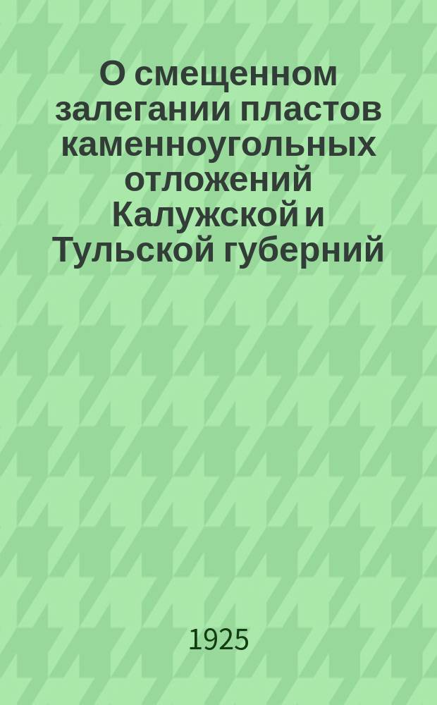 О смещенном залегании пластов каменноугольных отложений Калужской и Тульской губерний