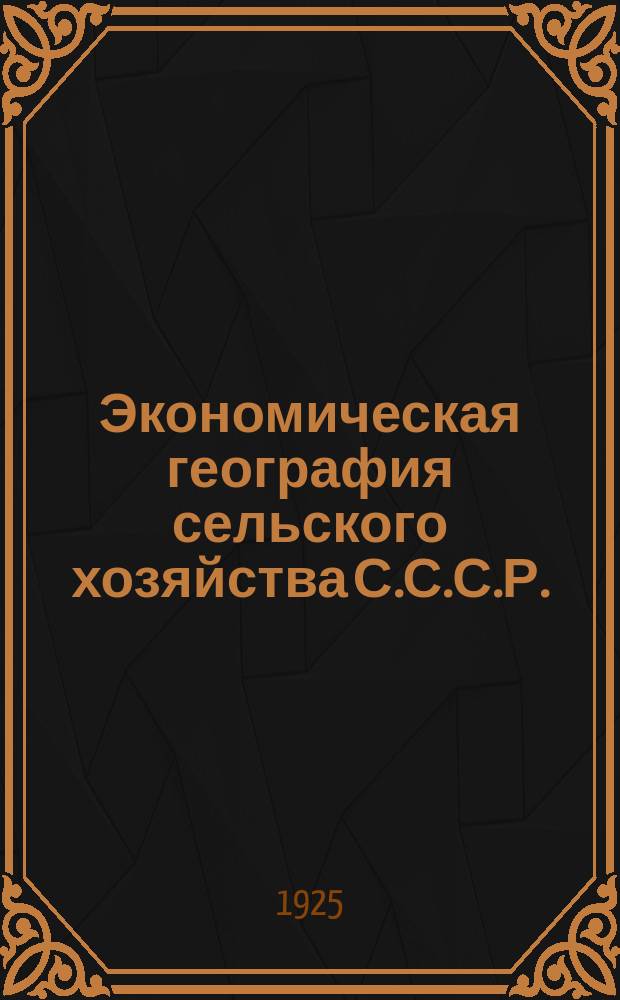 Экономическая география сельского хозяйства С.С.С.Р.