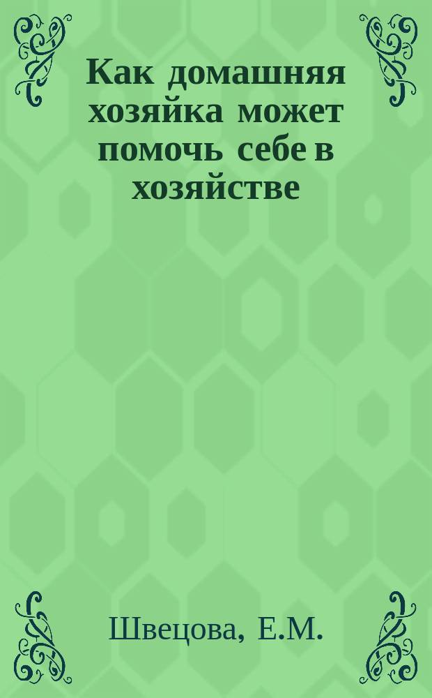 Как домашняя хозяйка может помочь себе в хозяйстве