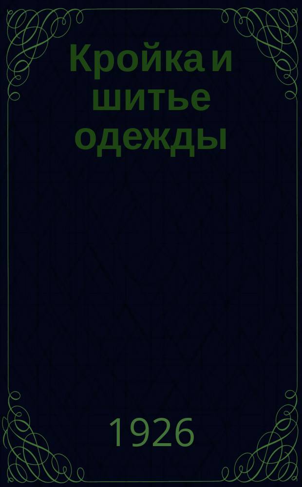 Кройка и шитье одежды