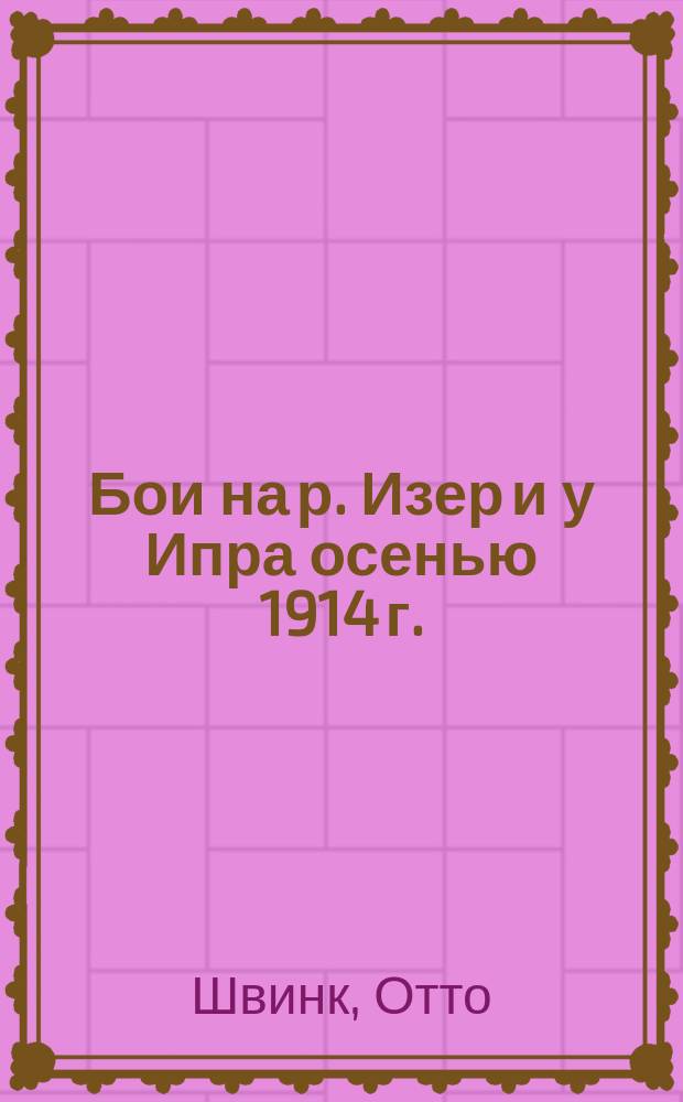 Бои на р. Изер и у Ипра осенью 1914 г.