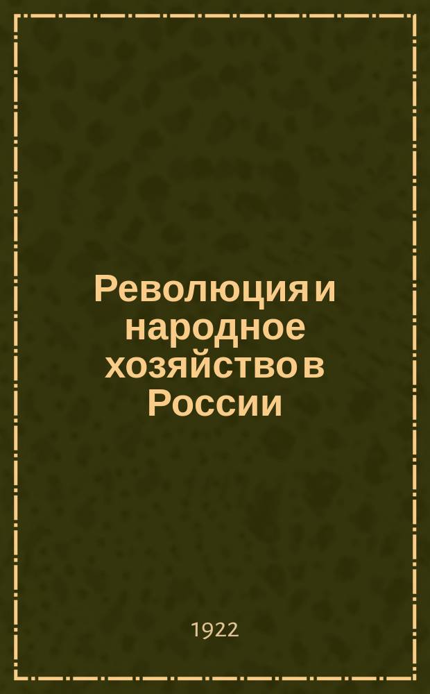 Революция и народное хозяйство в России (1917-1921)
