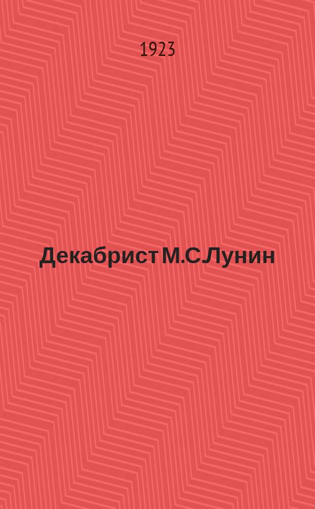 Декабрист М.С.Лунин