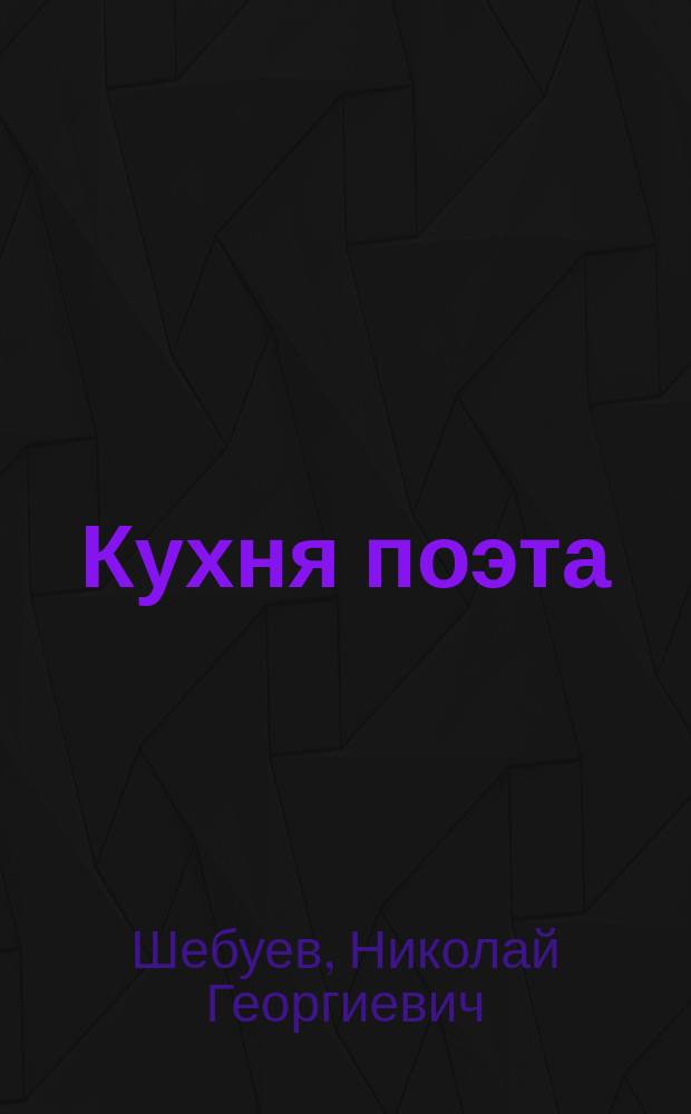 Кухня поэта : Исповедь стихородителя