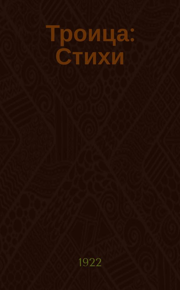 Троица : Стихи