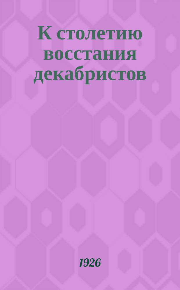 К столетию восстания декабристов