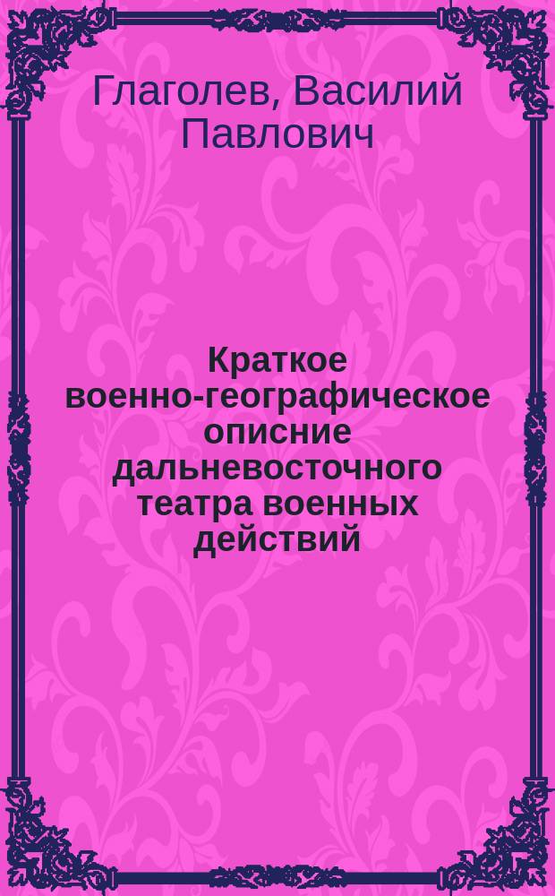 Краткое военно-географическое описние дальневосточного театра военных действий