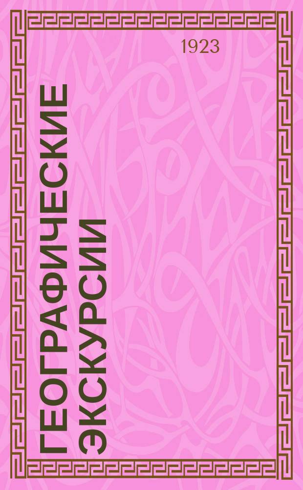 Географические экскурсии : Докл., прочит. на экскурс. конф. Кубан. гос. пед. ин-та 18.VI. 1923 г