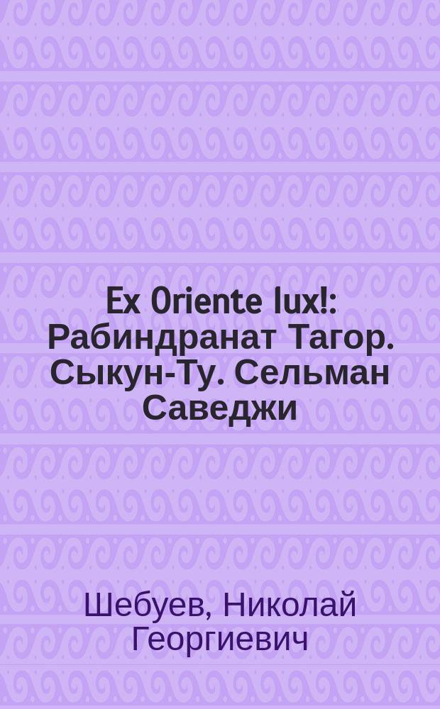 Ex Oriente lux! : Рабиндранат Тагор. Сыкун-Ту. Сельман Саведжи