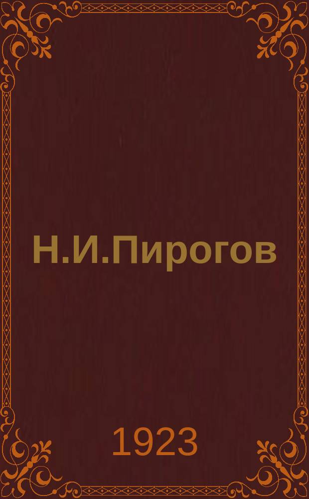 Н.И.Пирогов