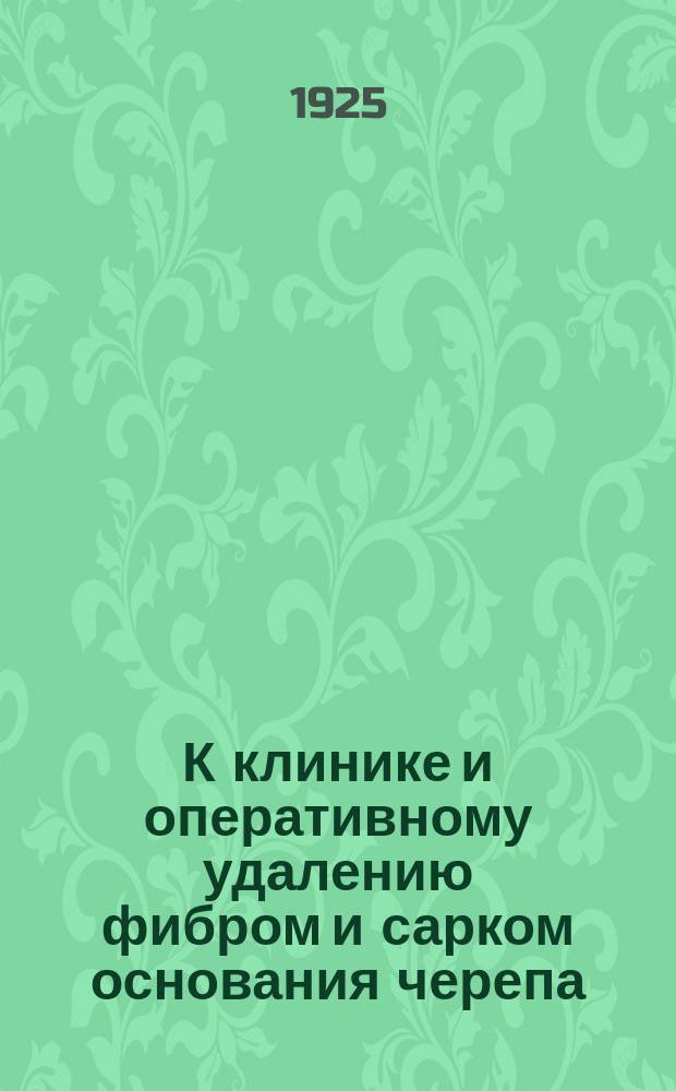 К клинике и оперативному удалению фибром и сарком основания черепа