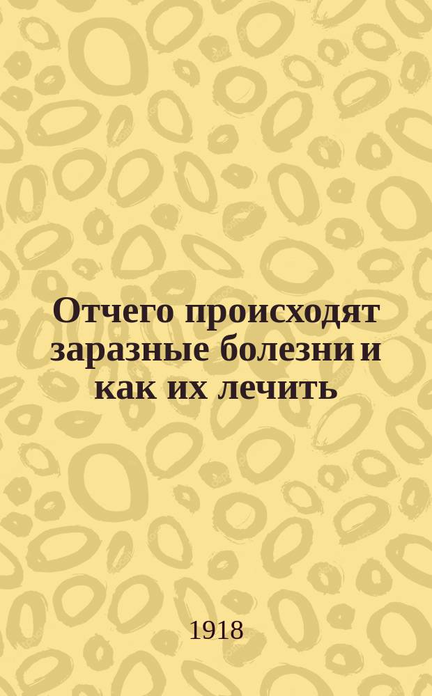 Отчего происходят заразные болезни и как их лечить : (Микробы)