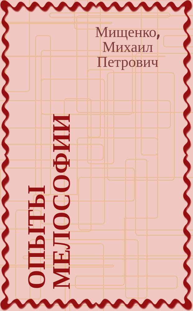 Опыты мелософии : о непройденных путях музыкальной науки