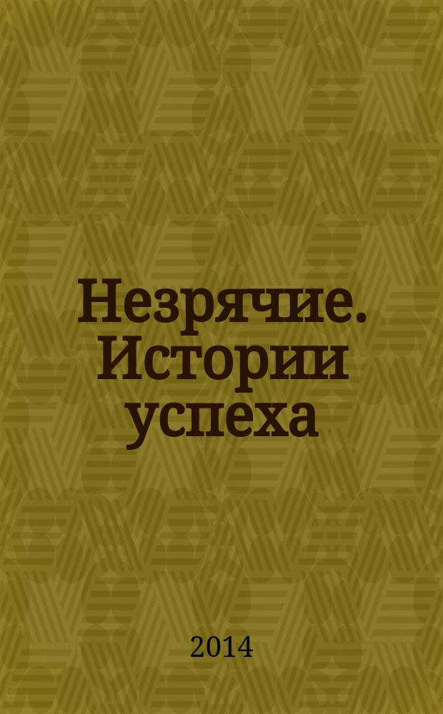 Незрячие. Истории успеха : литература, наука : реферативный перевод отдельных статей из книги Джеймса Уилсона "Биография слепого"