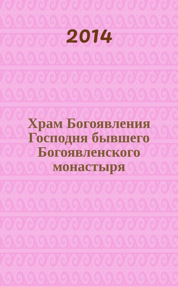 Храм Богоявления Господня бывшего Богоявленского монастыря
