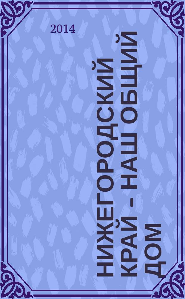 Нижегородский край - наш общий дом: этнический состав Нижегородской области : материалы к библиографии