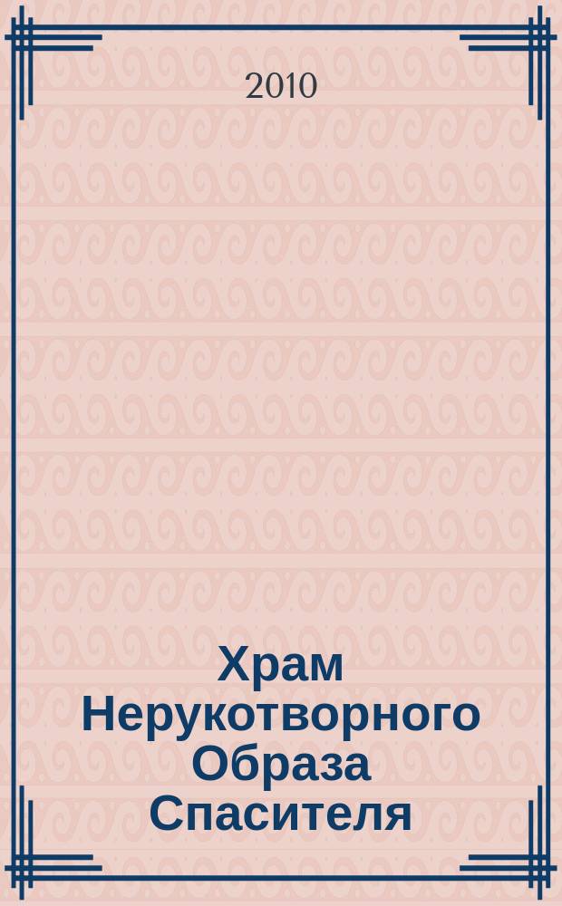 Храм Нерукотворного Образа Спасителя : к 650-летию основания Зачатьевского женского монастыря