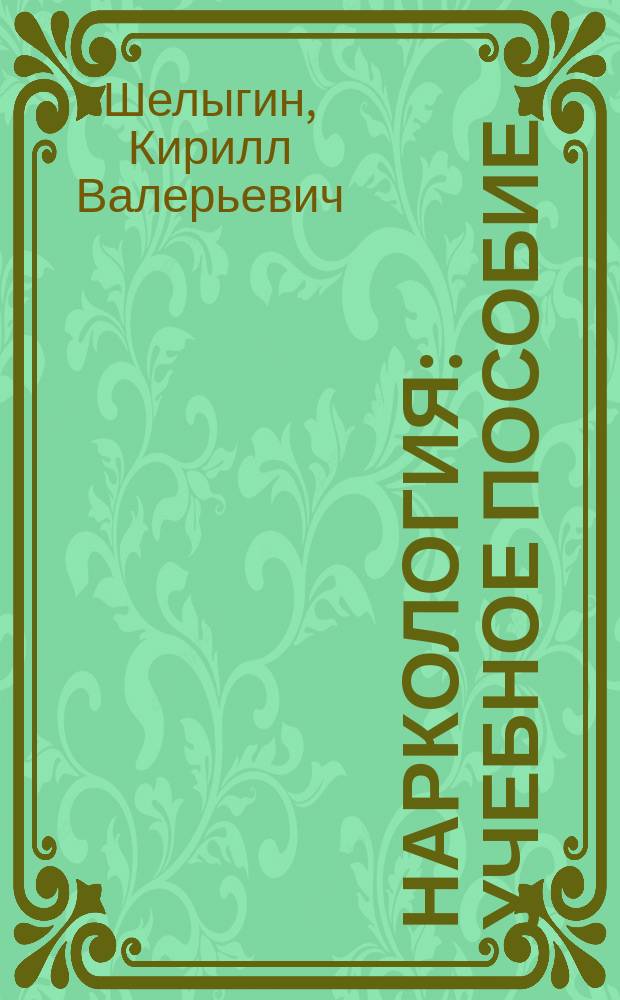 Наркология : учебное пособие : для студентов медицинских факультетов