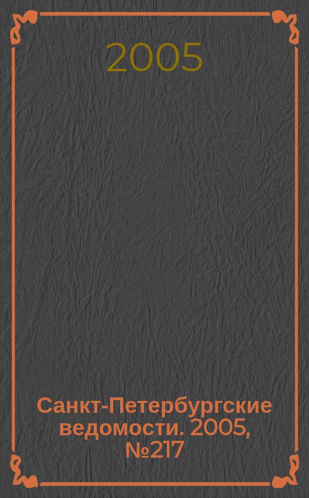 Санкт-Петербургские ведомости. 2005, № 217(3518) (19 нояб.)