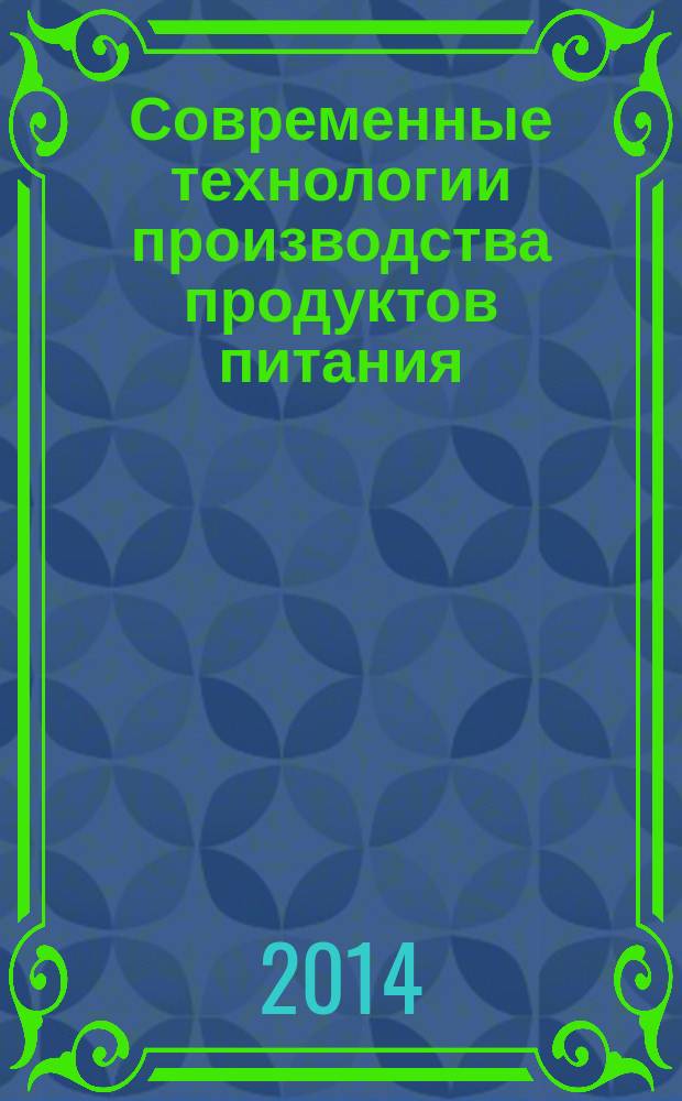 Современные технологии производства продуктов питания: состояние, проблемы и перспективы развития : материалы Международной научно-практической конференции факультета биотехнологии, товароведения и экспертизы товаров аграрных и технических вузов Российской Федерации