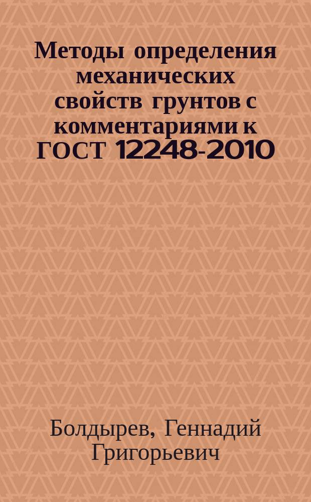 Методы определения механических свойств грунтов с комментариями к ГОСТ 12248-2010
