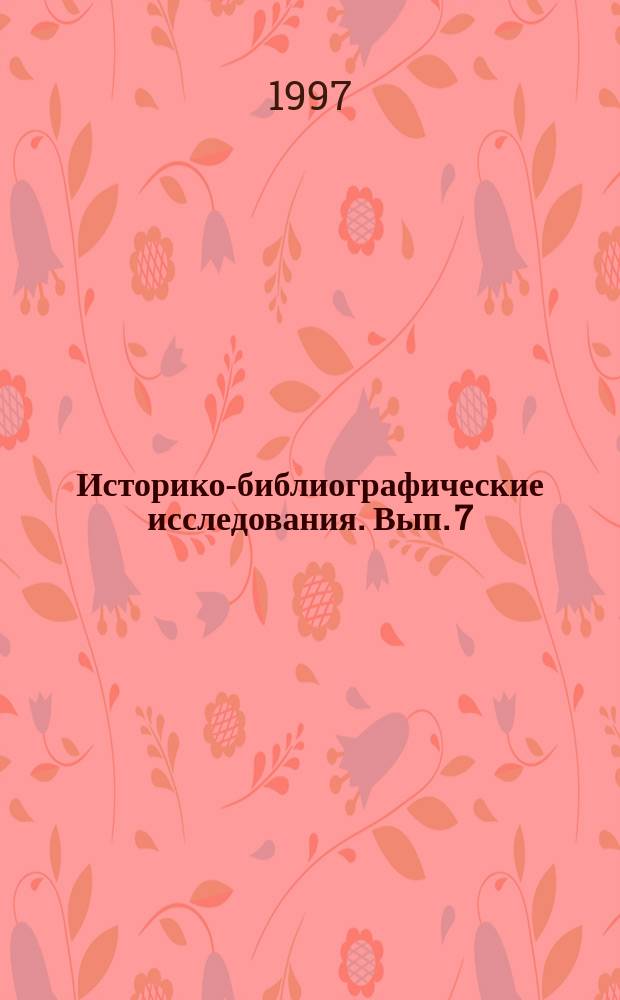 Историко-библиографические исследования. Вып. 7 : сборник научных трудов