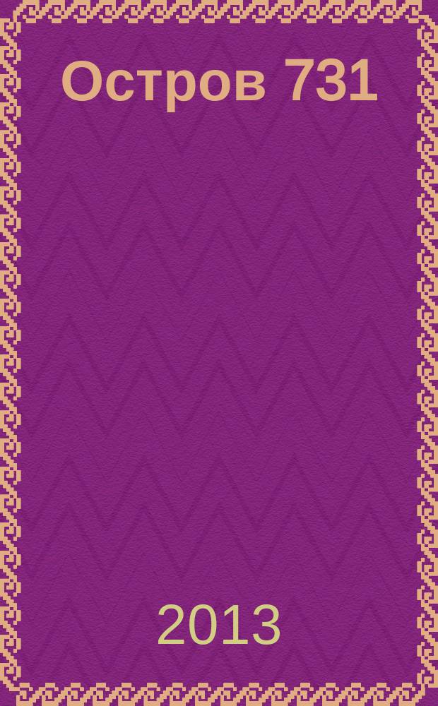 Остров 731