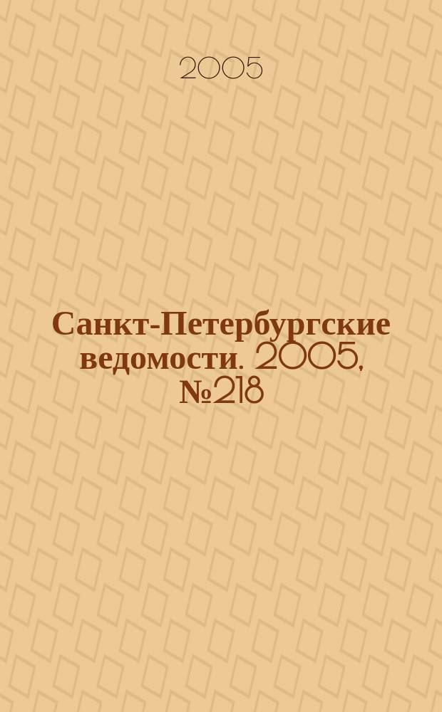 Санкт-Петербургские ведомости. 2005, № 218(3519) (22 нояб.)