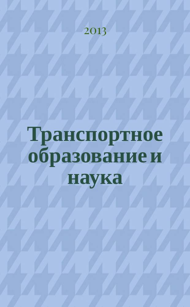 Транспортное образование и наука: проблемы и перспективы : материалы II всероссийской научно-практической конференции, 28 ноября 2013 г., Самара - Уфа