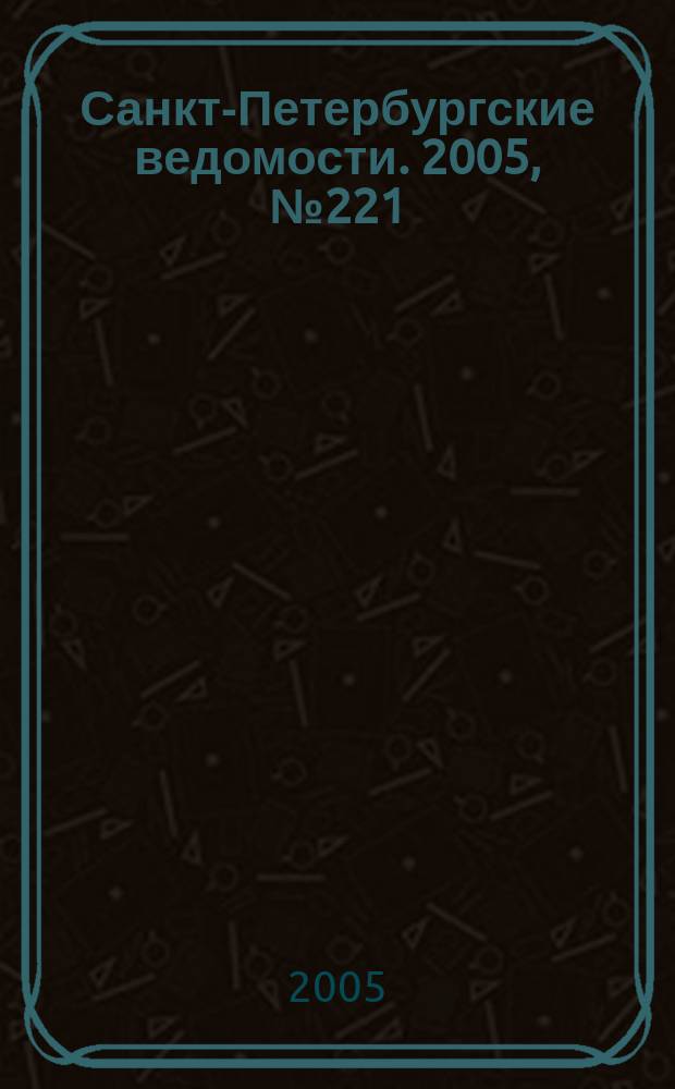 Санкт-Петербургские ведомости. 2005, № 221(3522) (25 нояб.)