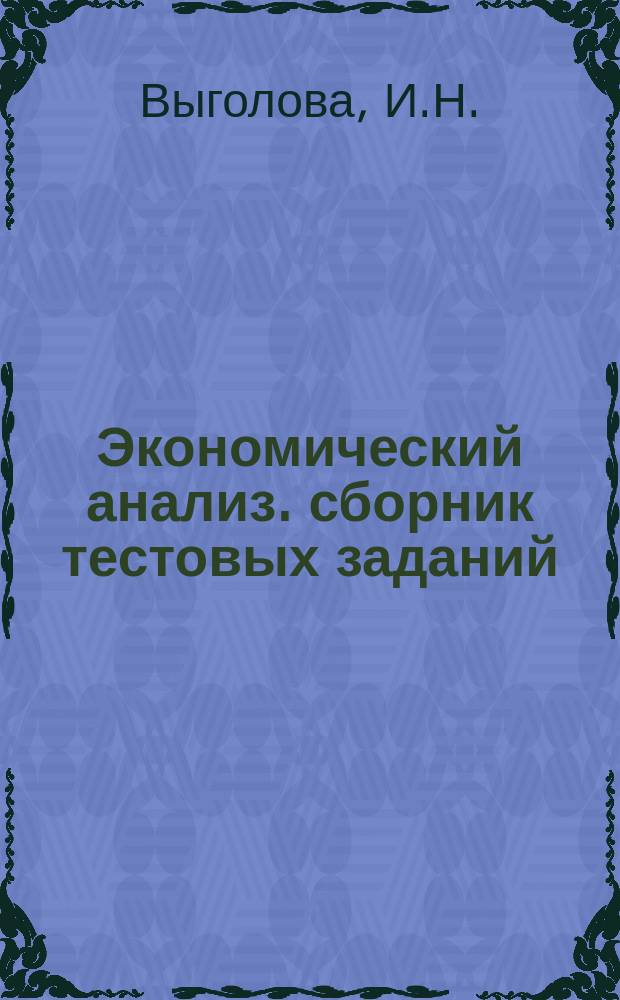 Экономический анализ. сборник тестовых заданий
