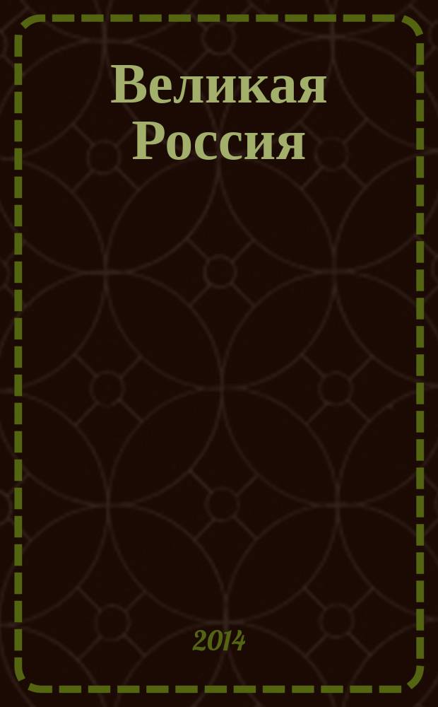 Великая Россия : российская биографическая энциклопедия. Т. 14 : Биографический словарь сотрудников Библиотеки Российской академии наук