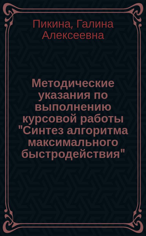 Методические указания по выполнению курсовой работы "Синтез алгоритма максимального быстродействия" : методическое пособие по курсу "Адаптивные и оптимальные системы управления" для студентов, обучающихся по направлению "Теплоэнергетика и теплотехника"