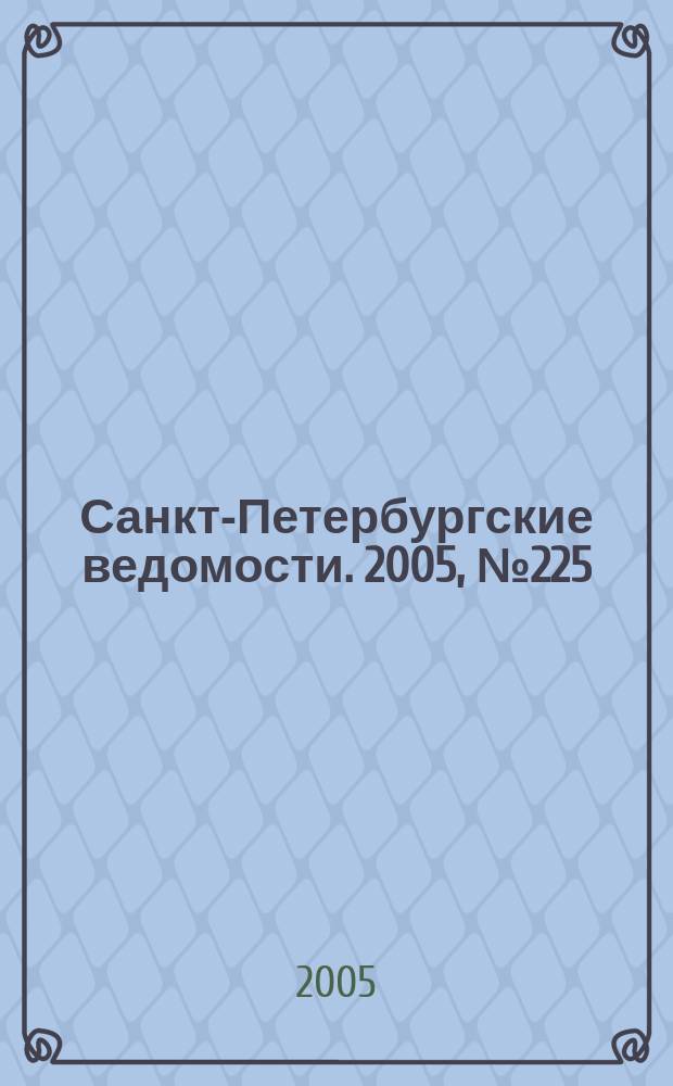 Санкт-Петербургские ведомости. 2005, № 225(3526) (1 дек.)