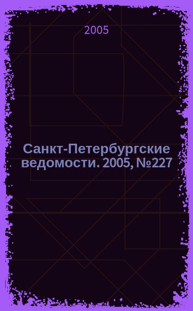 Санкт-Петербургские ведомости. 2005, № 227(3528) (3 дек.)