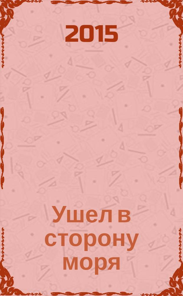 Ушел в сторону моря : повесть