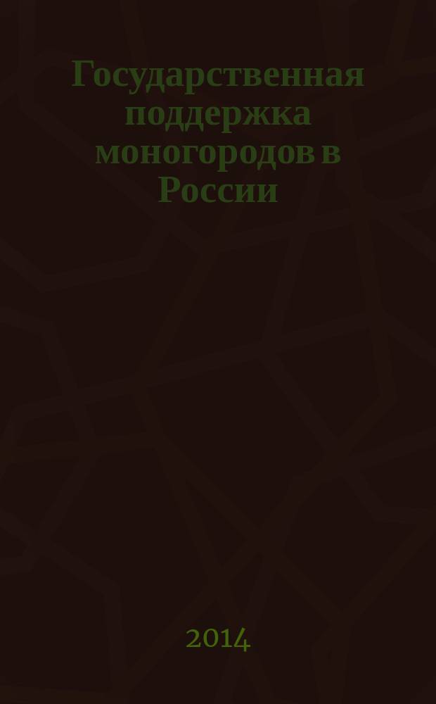 Государственная поддержка моногородов в России