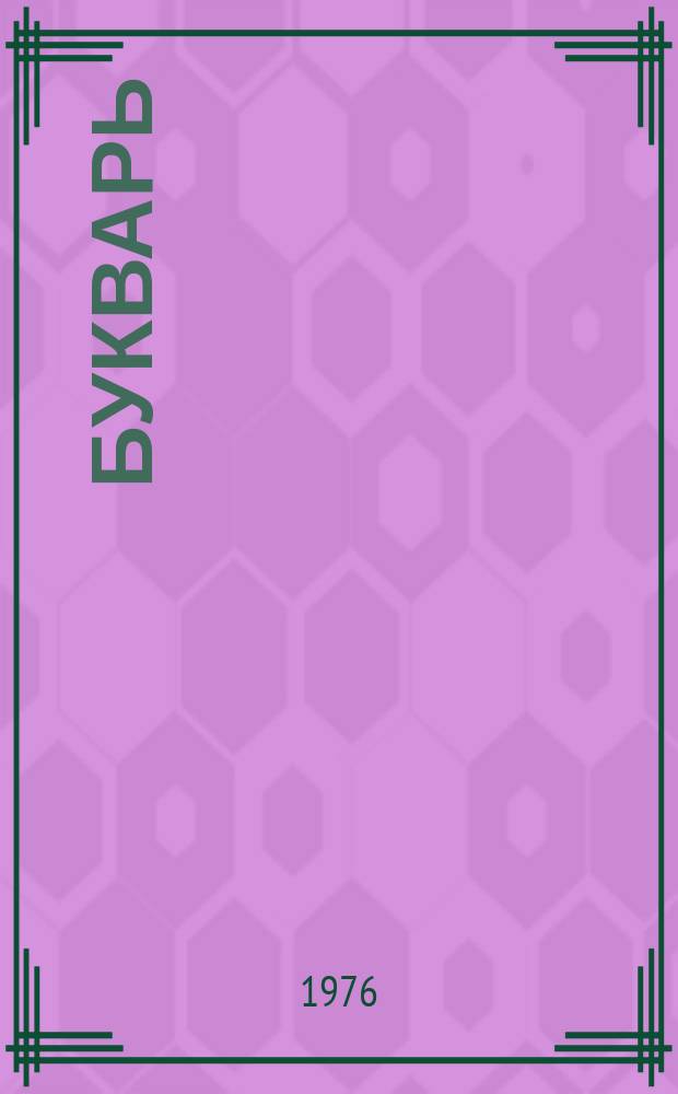Букварь