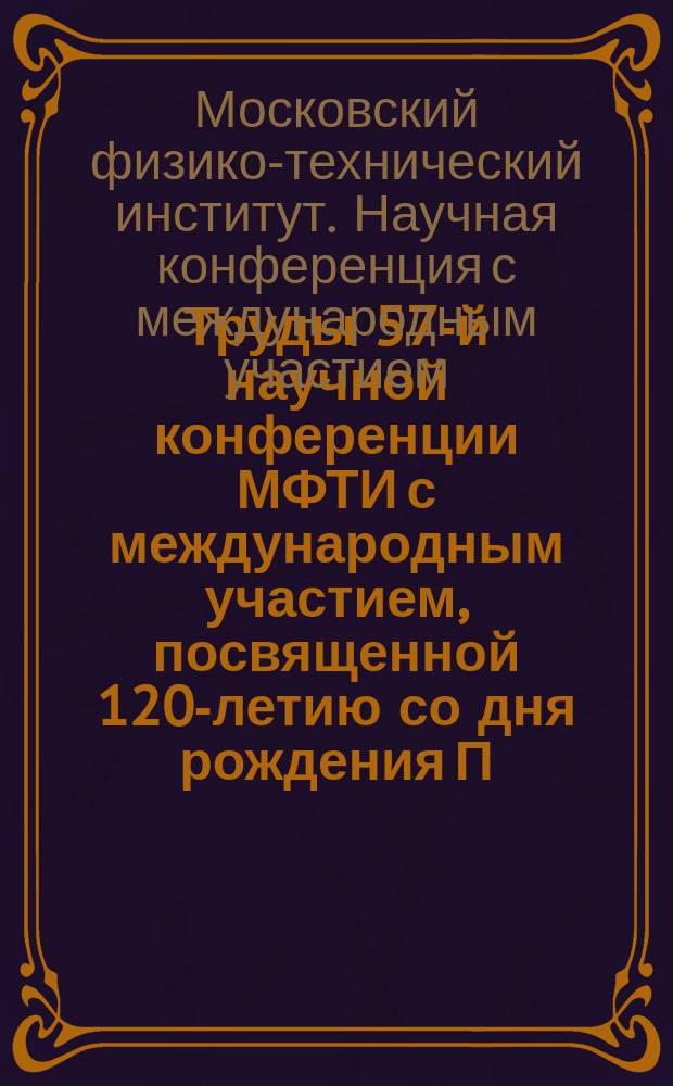 Труды 57-й научной конференции МФТИ с международным участием, посвященной 120-летию со дня рождения П.Л. Капицы, Всероссийской научной конференции с международном участием "Актуальные проблемы фундаментальных и прикладных наук в области физики", Всероссийской молодежной научной конференции с международным участием "Актуальные проблемы фундаментальных и прикладных наук в современом информационном обществе", 24-29 ноября 2014 г.. Физическая и квантовая электроника : сборник