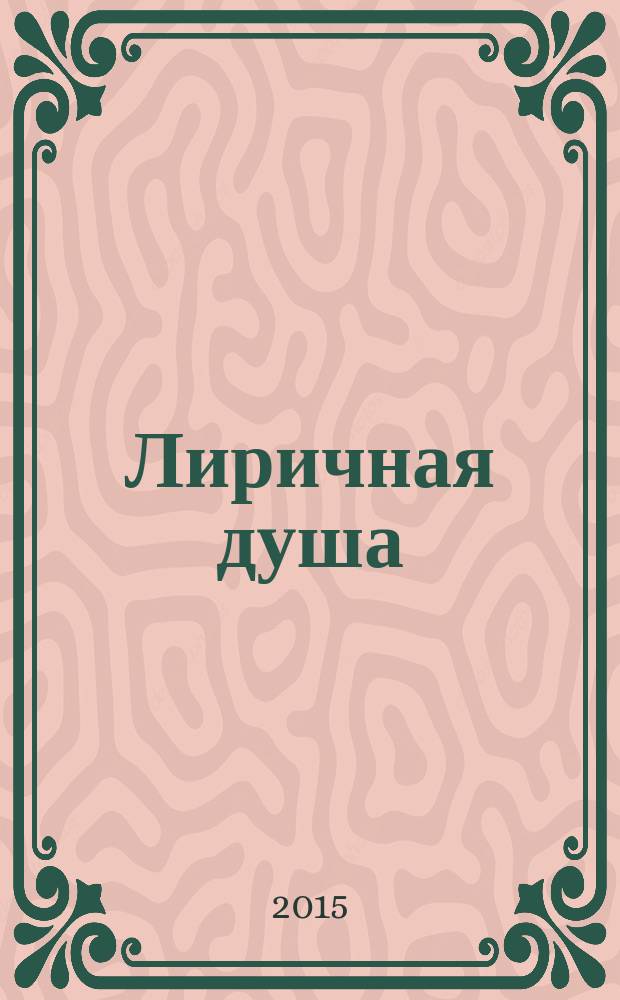 Лиричная душа : стихотворения