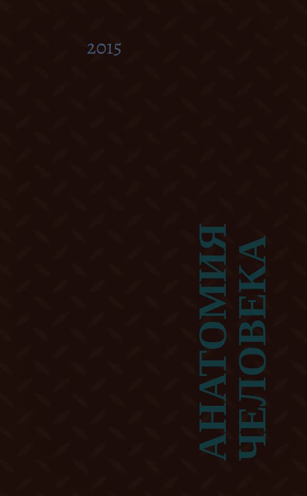 Анатомия человека : учебник : для студентов высшего педагогического образования, обучающихся по направлению подготовки "Педагогическое образование" профиль "Биология" : в 2 т