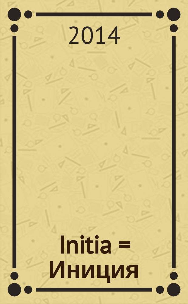 Initia = Иниция: Актуальные проблемы социальных наук (26-27 апреля 2013 г.): XV Всерос. конф. молодых ученых