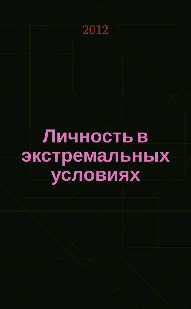 Личность в экстремальных условиях = Personality in exrteme conditions : cборник научных трудов : материалы II всероссийской конференции, 15-17 октября 2012 г.