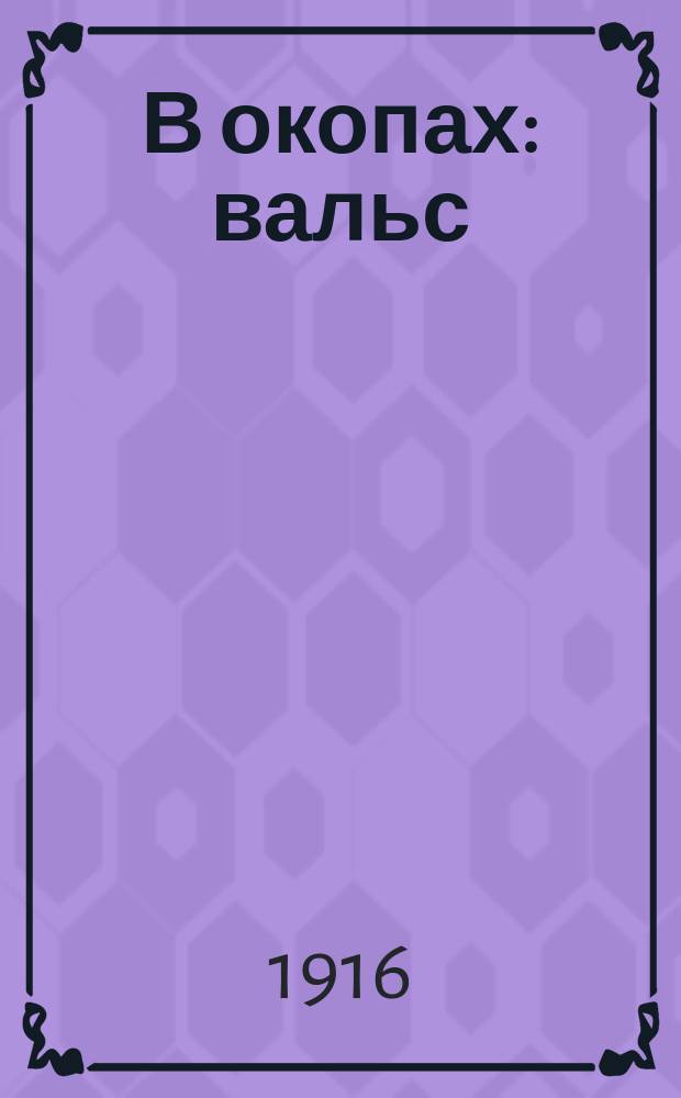В окопах : вальс : для фп.