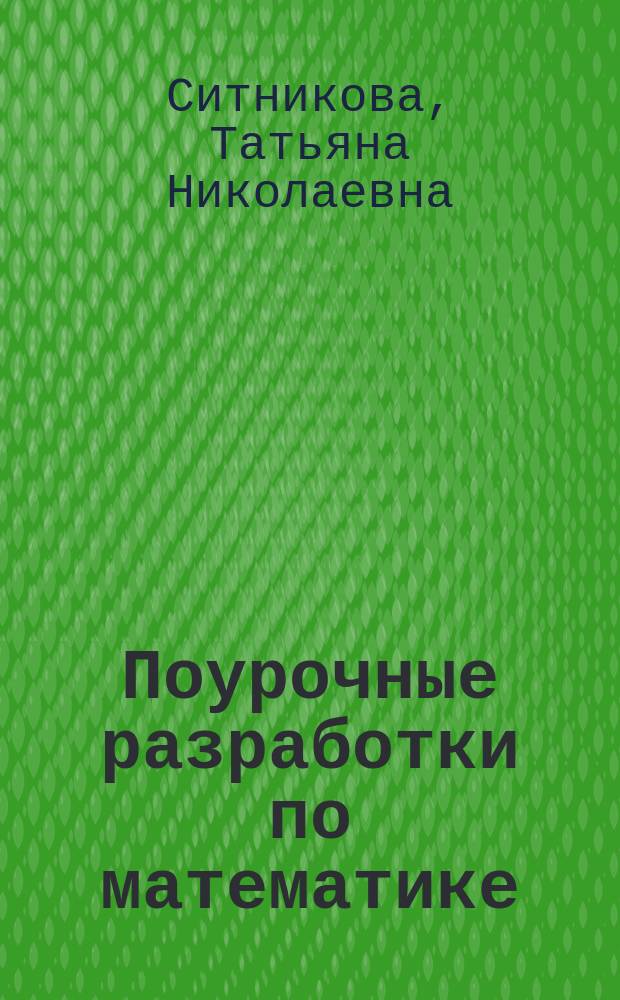 Поурочные разработки по математике : 4 класс : к УМК М. И. Моро и др. ("Школа России")