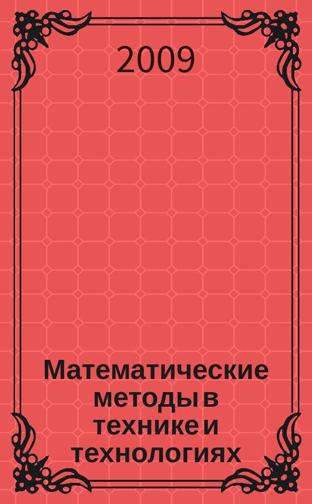 Математические методы в технике и технологиях : XXII международная научная конференция, [28 сентября - 4 октября 2009 года ММТТ-22 в 11 т. Т. 11 : Современные проблемы многоуровневого образования