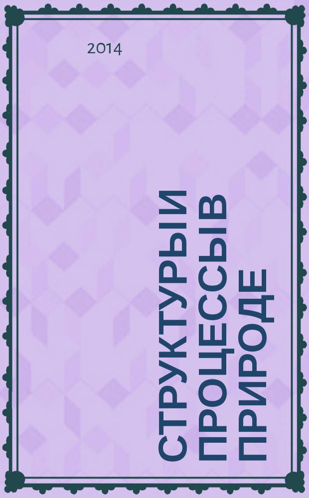 Структуры и процессы в природе : сборник статей