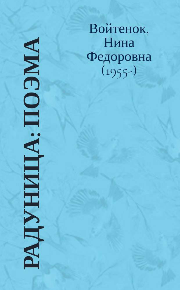 Радуница : поэма
